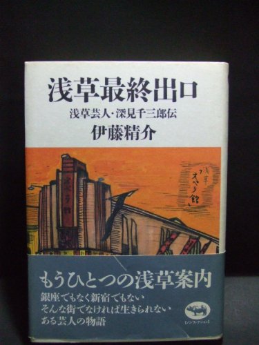 PDFダウンロード 浅草最終出口―浅草芸人・深見千三郎伝 バイ