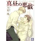 真昼の悪戯 (花音コミックス)
