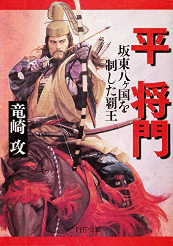 平将門 坂東八ヶ国を制した覇王 (PHP文庫)
