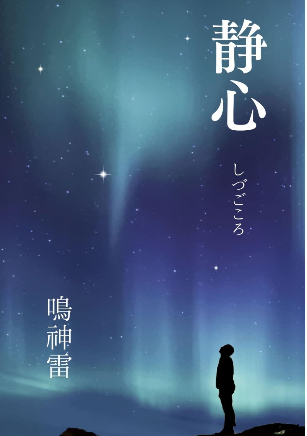 静心: 真理はふたりから始まる
