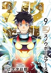 Amazon.co.jp: スノウボールアース（1） (ビッグコミックス) eBook