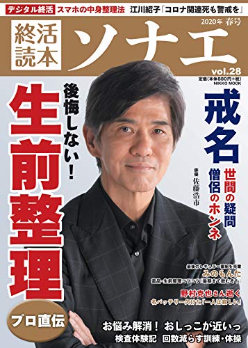 無料電子書籍 アプリ 終活読本 ソナエ vol.28 2020年春号 (NIKKO MOOK) バイ