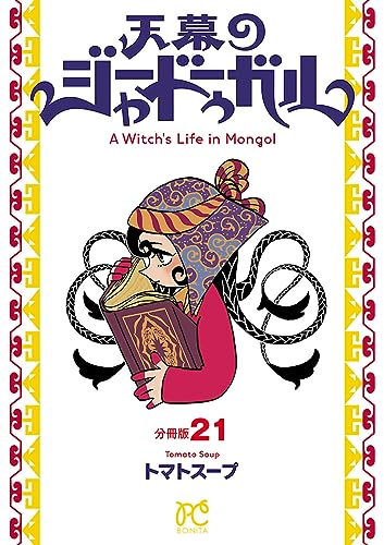 天幕のジャードゥーガル(話売り) #21 (ボニータ・コミックス)