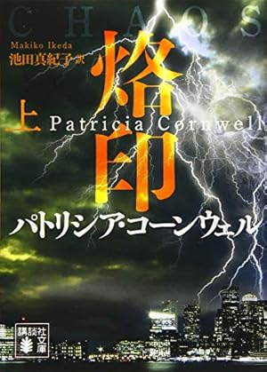 【検屍官シリーズ】異邦人 〜烙印 異邦人 上 (講談社文庫 こ 33-26) | パトリシア コーンウェル