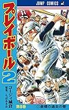 プレイボール2 8 (ジャンプコミックス)