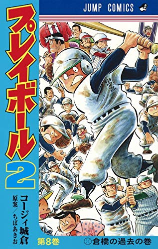 プレイボール2 8 (ジャンプコミックス)