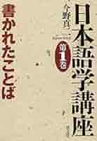 日本語学講座  第２巻 /清文堂出版/今野真二（単行本） Amazon.com: Minna no Nihongo II Main Textbook - Second