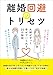離婚回避のトリセツ 夫婦がずっと幸せでいられる25の秘訣