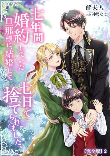 七年間婚約していた旦那様に、結婚して七日で捨てられました。【完全版】2 (アマゾナイトノベルズ)