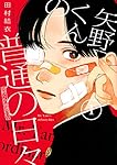 矢野くんの普通の日々 1~9巻 矢野くんの普通の日々(9) (モーニングKC) | 田村 結衣 |本