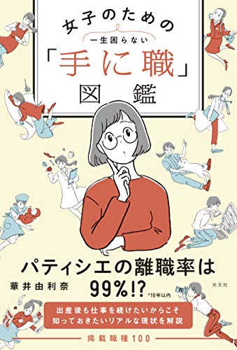 一生困らない 女子のための「手に職」図鑑 一生困らない 女子のための「手に職」図鑑