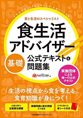 キンドル 無料電子書籍 食生活アドバイザー®基礎公式テキスト&問題集 バイ