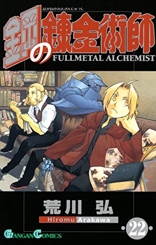 無料電子書籍 アプリ 鋼の錬金術師 22巻 (デジタル版ガンガンコミックス) バイ