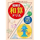 絵解き 和算ドリル: 図形・文章題に強くなる!