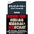 後藤逸郎「オリンピック・マネー 誰も知らない東京五輪の裏側」