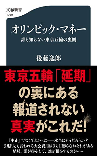オリンピック・マネー 誰も知らない東京五輪の裏側 (文春新書 1249)