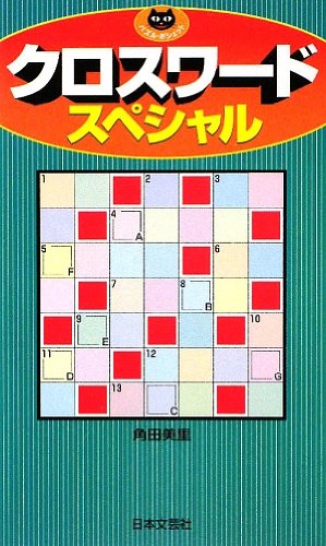 キンドル 無料電子書籍 クロスワードスペシャル (パズル・ポシェット) バイ