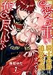 セール中のKindle本18：愛が重い騎士公爵は、追放令嬢のすべてを奪い尽くしたい。(7) (乙女チック)