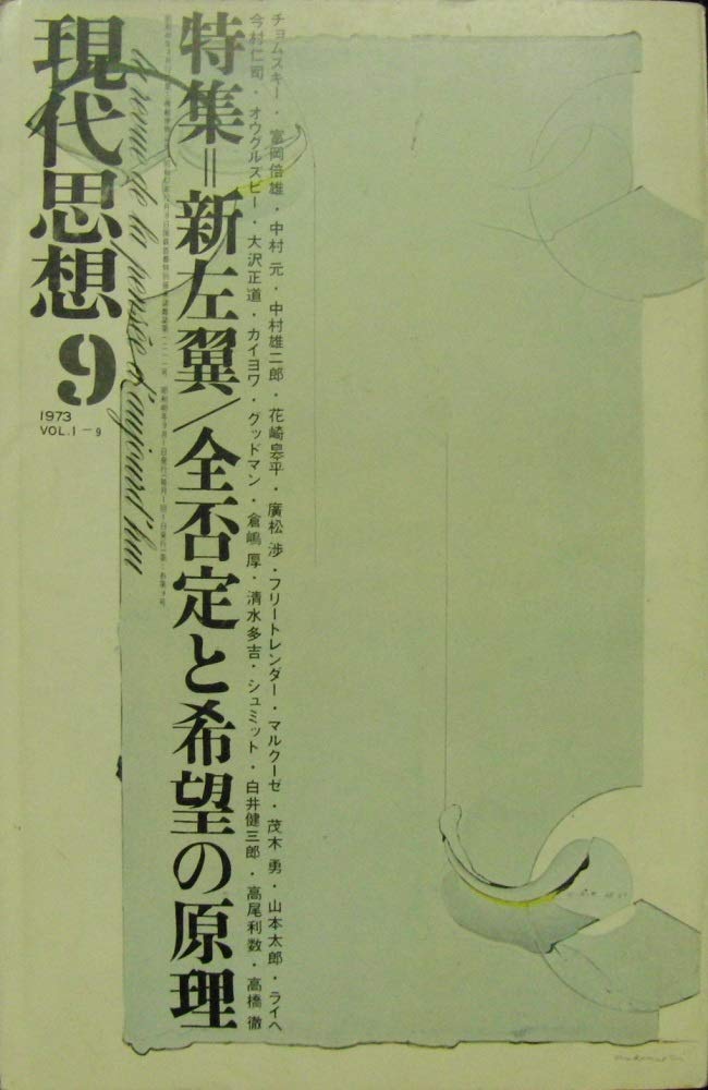 現代思想 1973年9月号 Vol.1-9 特集＝新左翼/全否定と希望の原理