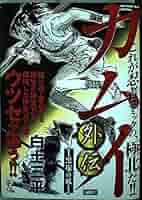 カムイ外伝 Amazon.co.jp: カムイ外伝 1 (ビッグコミックス 591) : 白土