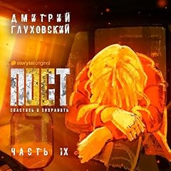 Page de couverture de Пост. Спастись и сохранить. Часть 9 [Fast. Survive and Preserve. Part 9]