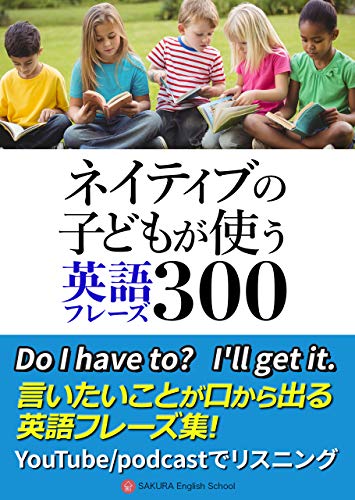 Amazon Co Jp ネイティブの子供が使う英語フレーズ集300 Youtube Ebook Sakura English School 本 Amazon Co Jp ネイティブの子供が使う英語フレーズ集300 Youtube Ebook Sakura English School 本