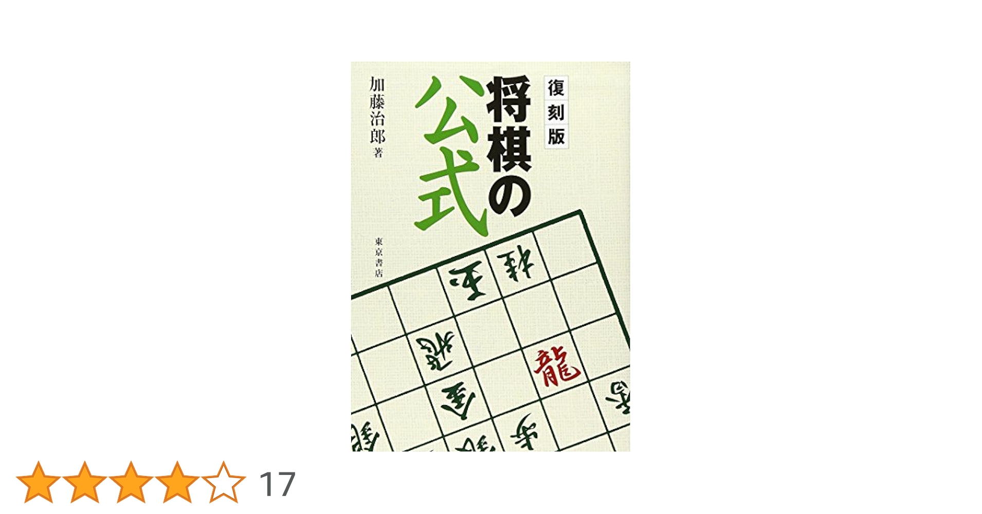 『将棋は歩から　加藤治郎著』上・中巻　昭和24年発行 将棋は歩から 上巻 ＠将棋 棋書ミシュラン！