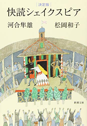 無料電子書籍アプリ 決定版 快読シェイクスピア (新潮文庫) バイ