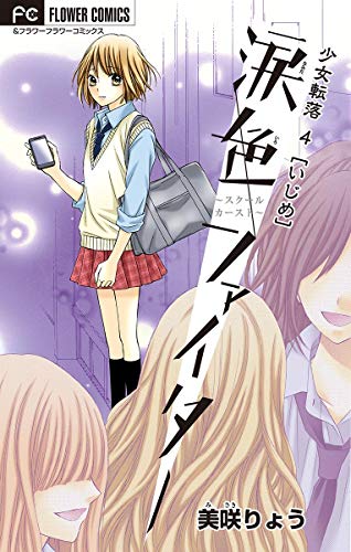 Amazon Co Jp 少女転落 4 いじめ 涙色ファイター マイクロ 4 少女転落 マイクロ フラワーコミックス Ebook 美咲りょう Kindle Store Amazon Co Jp 少女転落 4 いじめ 涙色ファイター マイクロ 4 少女転落 マイクロ フラワーコミックス Ebook 美咲りょう Kindle Store