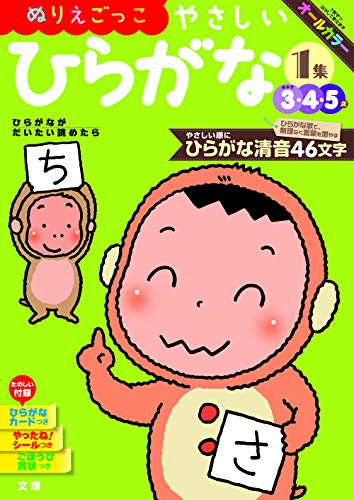 【ぬりえごっこ】 やさしいひらがな 1集 (文理の幼児ドリル,オールカラー, 【ぬりえごっこ】 やさしいひらがな 1集 (文理の幼児ドリル,オールカラー,