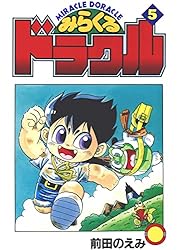 みらくるドラクル(1) | 前田のえみ | マンガ | Kindleストア | Amazon 