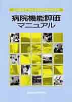 Amazon.co.jp: 病院機能評価マニュアル : 日本医師会, 厚生省