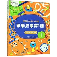 思维启蒙第1课(幼儿园小班适用3-4岁共3册)/学前七大能力课堂 7562856885 Book Cover