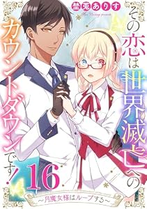 その恋は世界滅亡へのカウントダウンです！～月魔女様はループする～【単話売】 第16話 (コミックWACHA)