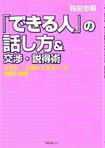「できる人」の話し方&交渉・説得術