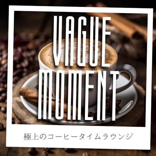 Amazon Music Vague Momentの極上のコーヒータイムラウンジ Amazon.co.jp