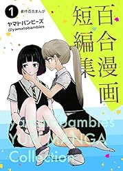 百合マンガ 52冊セット 百合漫画短編集1巻 | ヤマトバンビーズ | マンガ | Kindleストア | Amazon