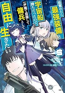 目覚めたら最強装備と宇宙船持ちだったので、一戸建て目指して傭兵として自由に生きたい 5 (MFC)