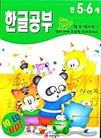 Hangul study (only 5.6 years) (series), you can do it. 8980580037 Book Cover