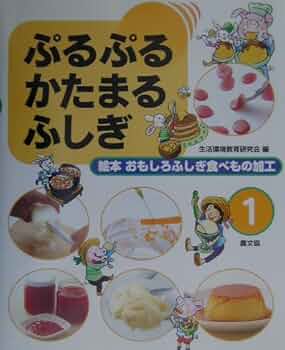 絵本おもしろふしぎ食べもの加工 (第1巻) | 生活環境教育研究会 |本 絵本おもしろふしぎ食べもの加工 (第1巻) | 生活環境教育研究会 |本