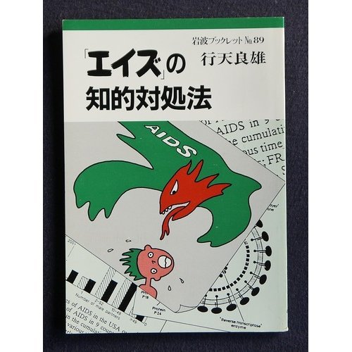 「エイズ」の知的対処法 (岩波ブックレット NO. 89)
