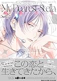 きみは最愛のステラ【単行本版】上（特典マンガ付き） (アメイロ)
