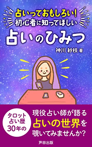 占いっておもしろい!初心者に知ってほしい占いのひみつ: タロット占い歴30年の現役占い師より (芦田出版)