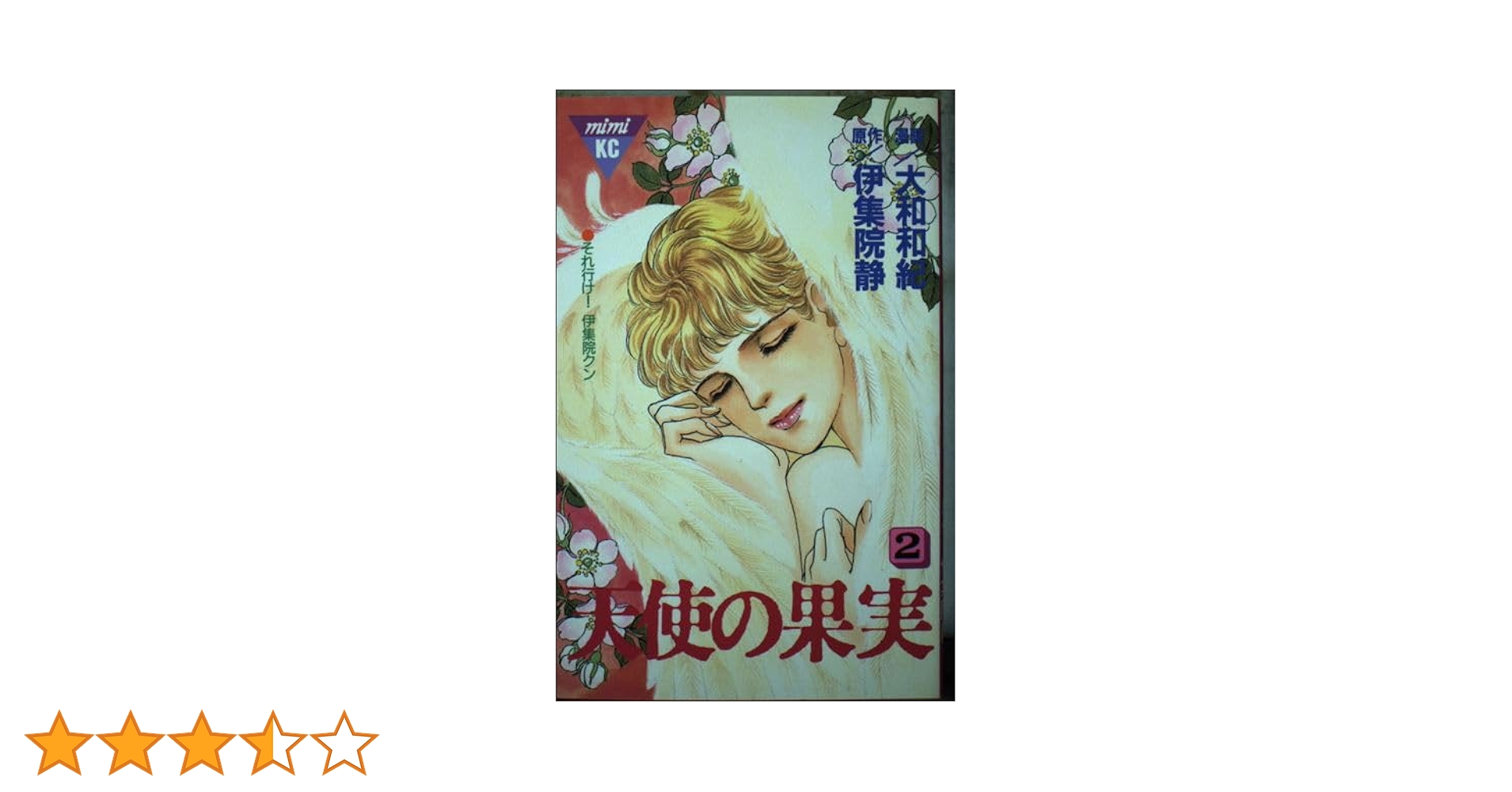 【中古】 天使の果実 ２/講談社/大和和紀 中古】 天使の果実 2/講談社/大和和紀