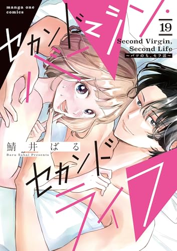 セカンドバージン・セカンドライフ~バツのち、セフ活~【単話】(19) (マンガワン女子部)