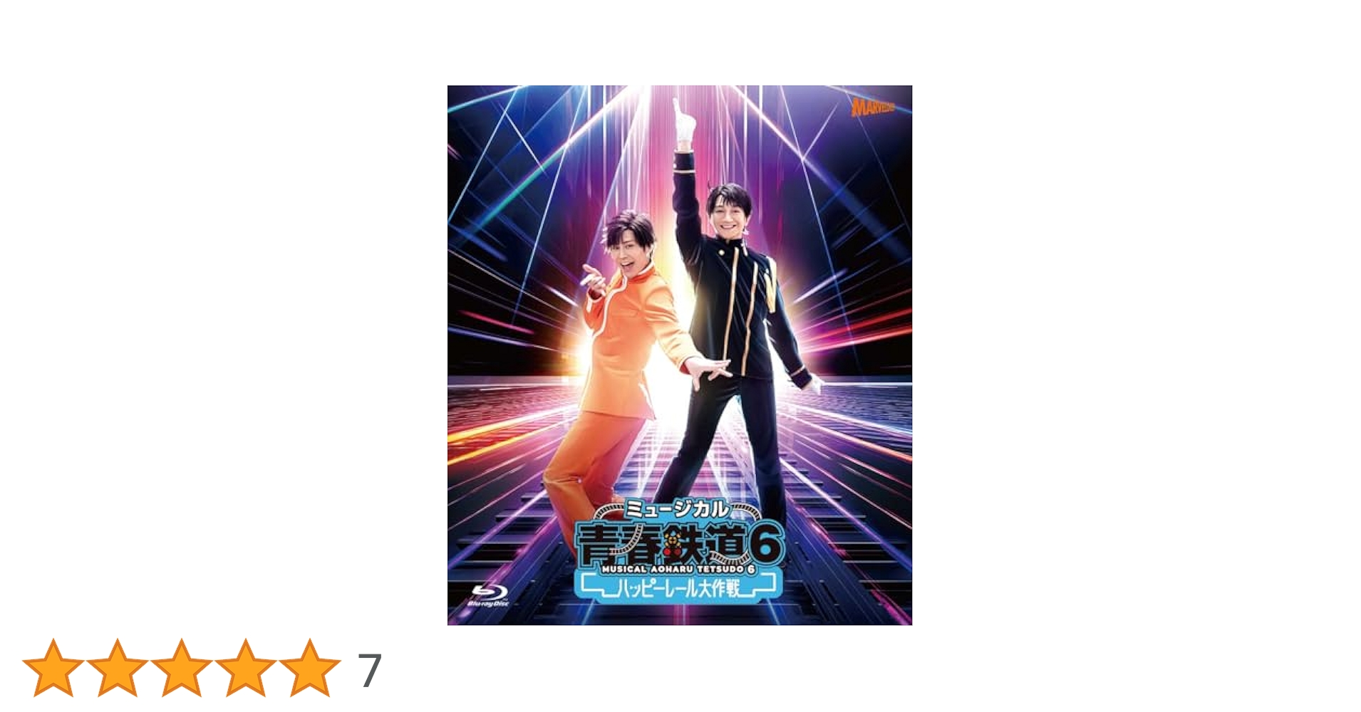 Amazon.co.jp: ミュージカル『青春-AOHARU-鉄道』6～ハッピー