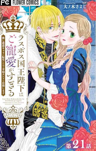 ラスボス国王陛下はご寵愛がすぎる~推し悲恋キャラに転生したので平穏エンドを目指します~【マイクロ】(21) (フラワーコミックス)