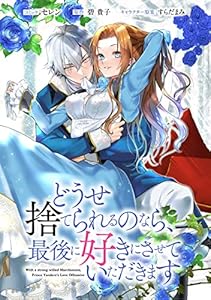 どうせ捨てられるのなら、最後に好きにさせていただきます　【連載版】: 6 (ZERO-SUMコミックス)