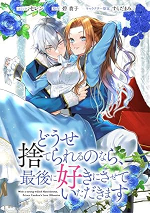 どうせ捨てられるのなら、最後に好きにさせていただきます 2 ZERO-SUMコ… どうせ捨てられるのなら、最後に好きにさせていただきます 【連載版