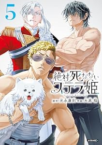 絶対死なないステラ姫（５） (シリウスコミックス)